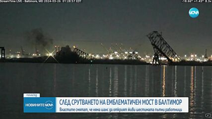 Прекратиха издирването на изчезналите след сруването на моста в Балтимор