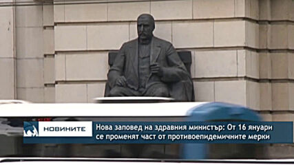 Нова заповед на здравния министър: От 16 януари се променят част от противоепидемичните мерки