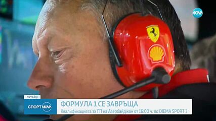 Формула 1 се завръща след едномесечна пауза