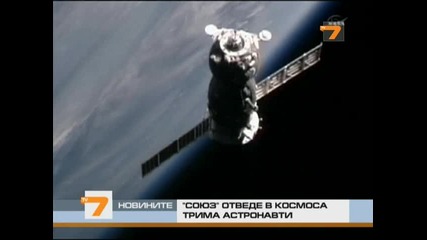 Трима астронавти в Космоса на кораба Союз