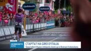 В Бургас посрещат Giro d'Italia с грандиозна церемония