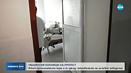 Общинските болници излязоха на протест