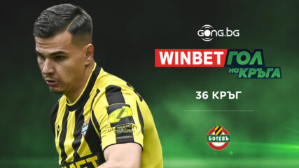 Никола Илиев спечели последното издание за сезона на WINBET Гол на кръга