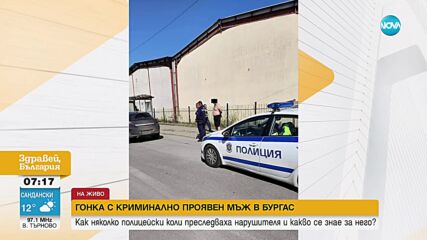 Какво наказание грози криминално проявения мъж, шофирал без номера в Бургас