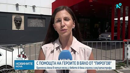 Спасиха бременна жена и бебето ѝ след катастрофа