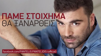 Pantelis Pantelidis - Pame Stoixhma Tha Ksanartheis - Youtube