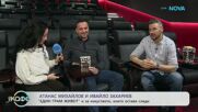 Атанас Михайлов и Ивайло Захариев: „Един грам живот” и за изкуството, което оставя следи | На кафе | 29 януари 2026