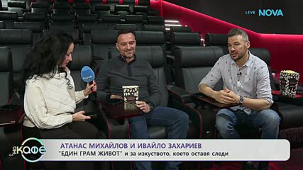 Атанас Михайлов и Ивайло Захариев: „Един грам живот” и за изкуството, което оставя следи | На кафе | 29 януари 2026