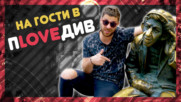 КОИ са най-ЯКИТЕ и ГОТИНИ места в ПЛОВДИВ? @ URBAN LIFE