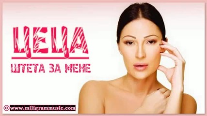 New!!превод Ceca - Steta za mene Цеца- Жалко за мен