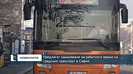 Предлагат намаляване на работното време на градския транспорт в София