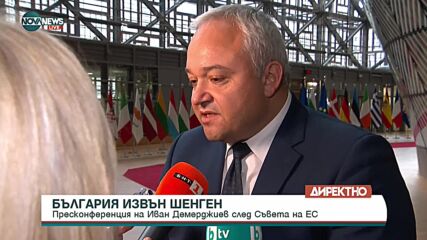ОКОНЧАТЕЛНО: Отхвърлиха приемането на България в Шенген