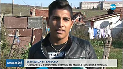 БЕЗРЕДИЦИ В ГЪЛЪБОВО: Агресивни и въоръжени жители на махала нападнаха полицаи
