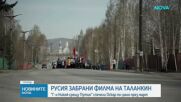 Русия забрани филма на Таланкин