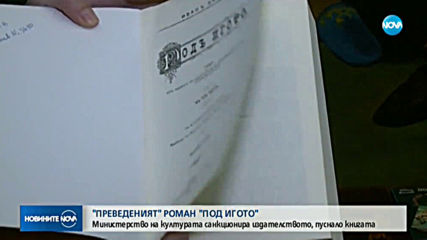 Глоба за издателите на осъвремененото издание на „Под игото”