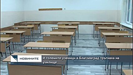 И големите ученици в Благоевград тръгнаха на училище