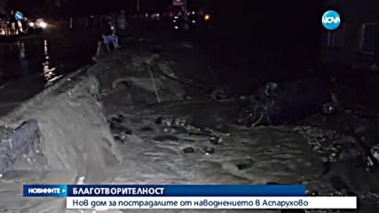 Нови домове за пострадали при потопа в "Аспарухово"