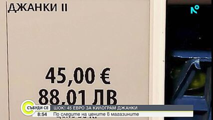 45 евро за килограм джанки: Как хората в Северозападна България приеха новината