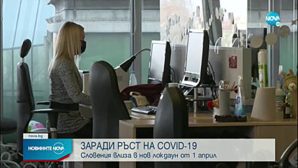 Нов локдаун в Словения заради COVID-19