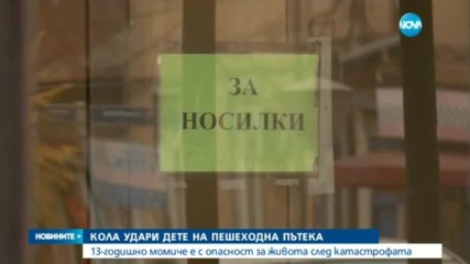 13-годишно момиче е с опасност за живота след удар на "зебра"