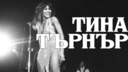 Голямата музикална легенда Тина Търнър
