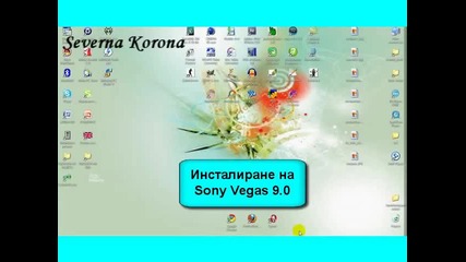 Инсталиране на Sony Vegas Pro 9