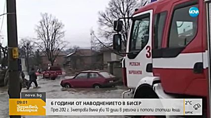 6 години от наводнението в село Бисер
