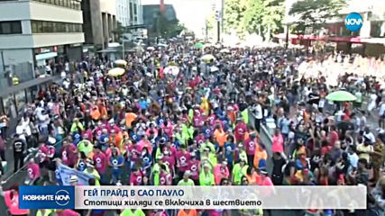 ГЕЙ ПРАЙД В САО ПАУЛО: Стотици хиляди се включиха в шествието