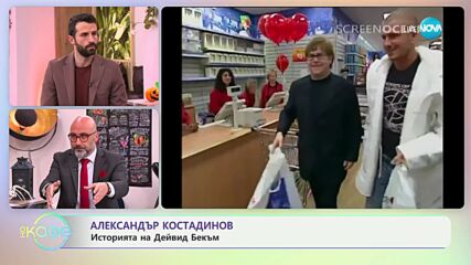 Александър Костадинов - историята на Дейвид Бекъм - „На кафе“ (29.10.2024)