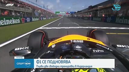 Формула 1 се подновява тази седмица