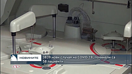 3839 нови случая на COVID-19, починали са 58 пациенти