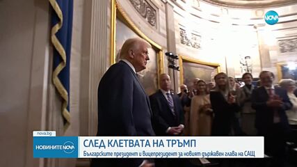 Първи коментар и от президентската институция в България след клетвата на президента на САЩ