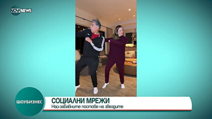 СОЦИАЛНИ МРЕЖИ: Най-забавните постове на звездите