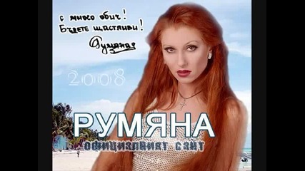 Румяна - Без теб (retro chalga)