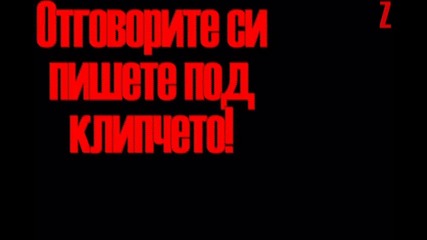 На кой му стои по - добре * 1