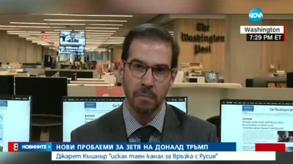 Зетят на Доналд Тръмп е искал „таен канал за връзка с Русия”
