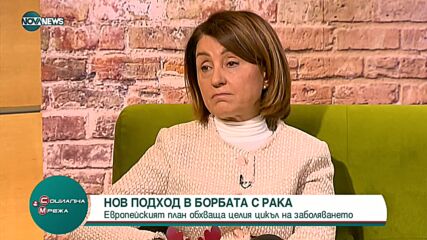 Нов подход в борбата с рака: Европейският план обхваща целия цикъл на заболяването