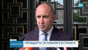 Румен Радев: България притежава 17 самолета за гасене на пожари, но годни са само 4