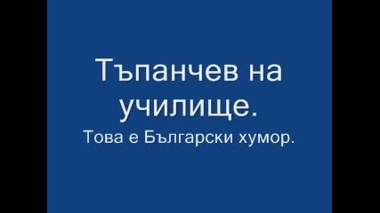 Хумор - Тъпанчев На Училище