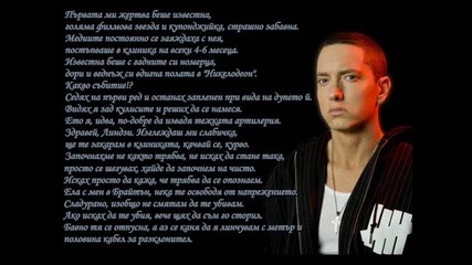 Eminem - Same Song & Dance [все Същата Песен И Танц] + Превод