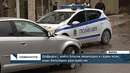Шофьорът, който блъсна пешеходка и седем коли, имал биполярно разстройство