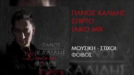 Πάνος Καλίδης - Σπίρτο - кибрит - λαϊκο Mix
