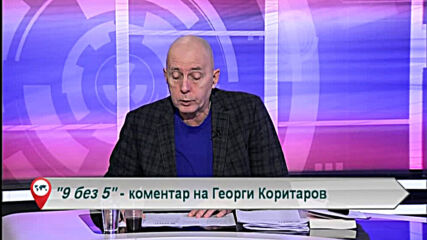 9 без 5 „Коментар на Георги Коритаров“ 12.11.2020