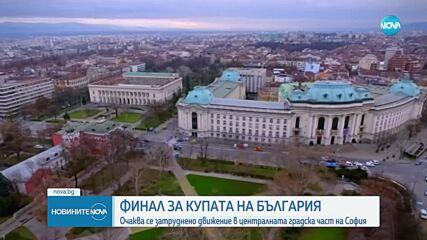 СДВР предприема мерки заради финала за Купата на България