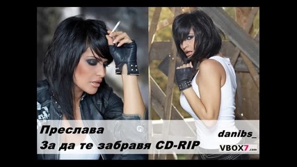Преслава - За да те забравя 