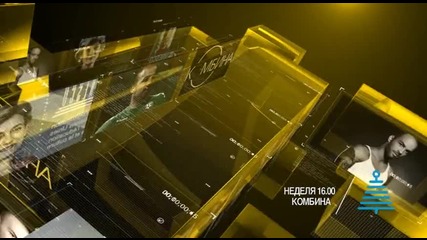 В „Комбина” на 10 януари очаквайте