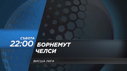 Борнемут - Челси на 14 септември, събота от 22.00 ч. по DIEMA SPORT 2