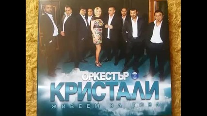 орк. Кристали - Живеем за това 2014г. Албум