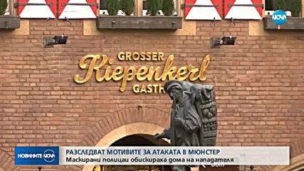 Разследват мотивите за атаката в Мюнстер
