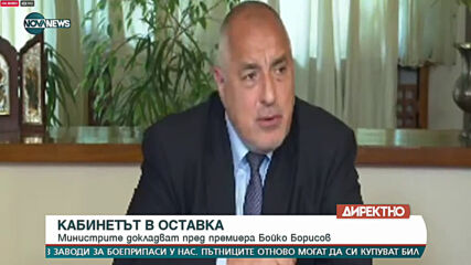 Заседание на правителството в оставка